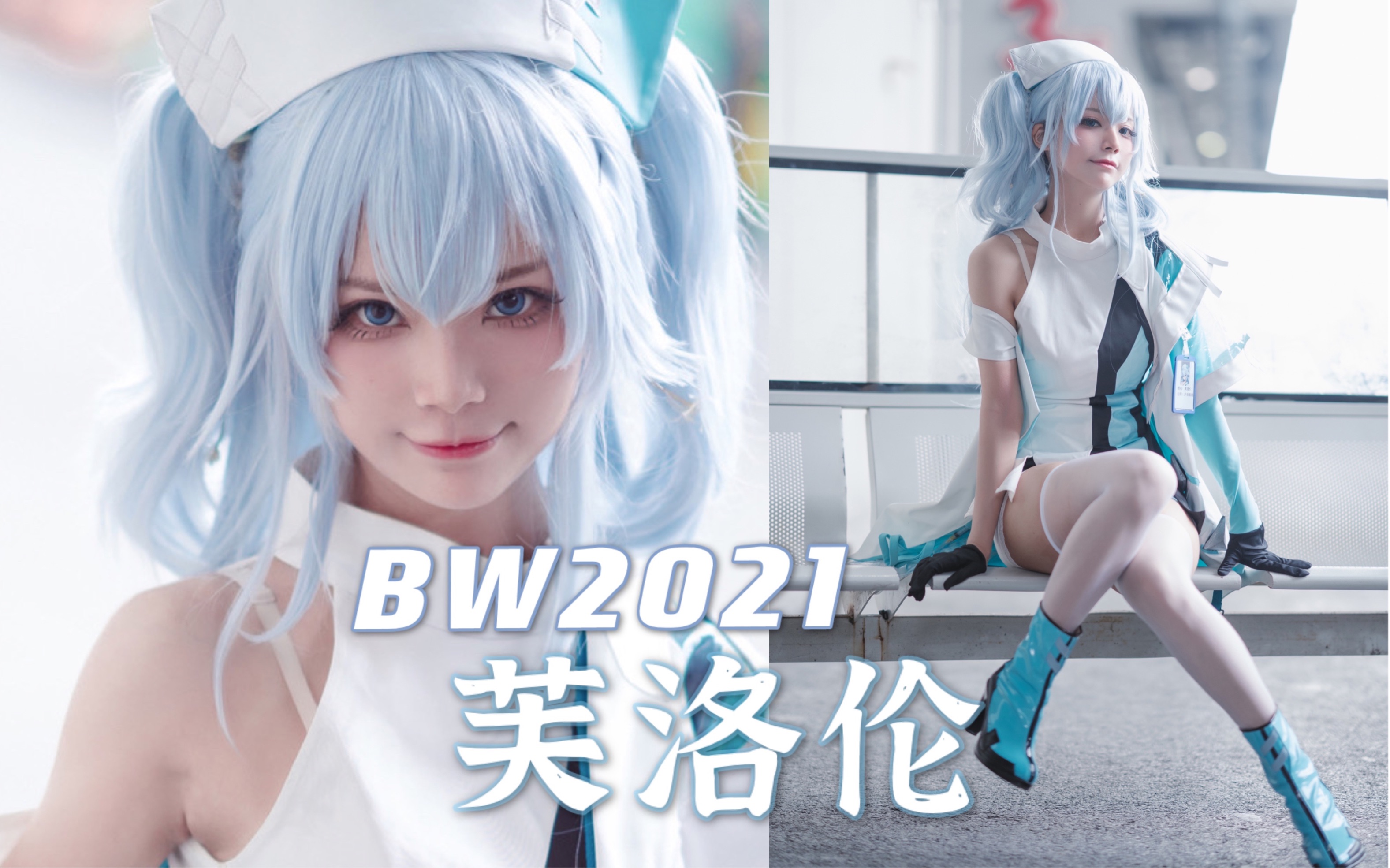 [图]BW2021 - 白衣护士，现场打针！