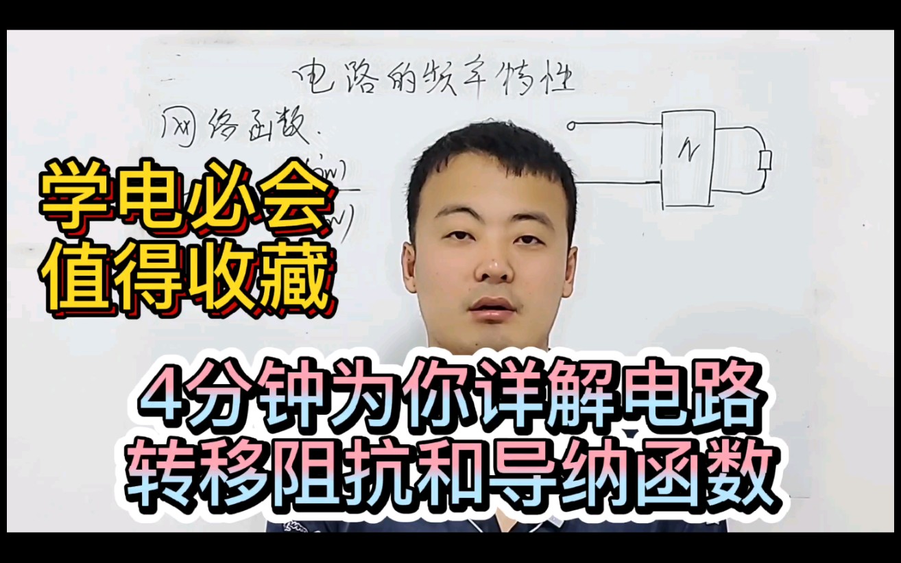 和你一起学电路:考试必会!详解什么是转移阻抗函数?转移导纳函数?哔哩哔哩bilibili