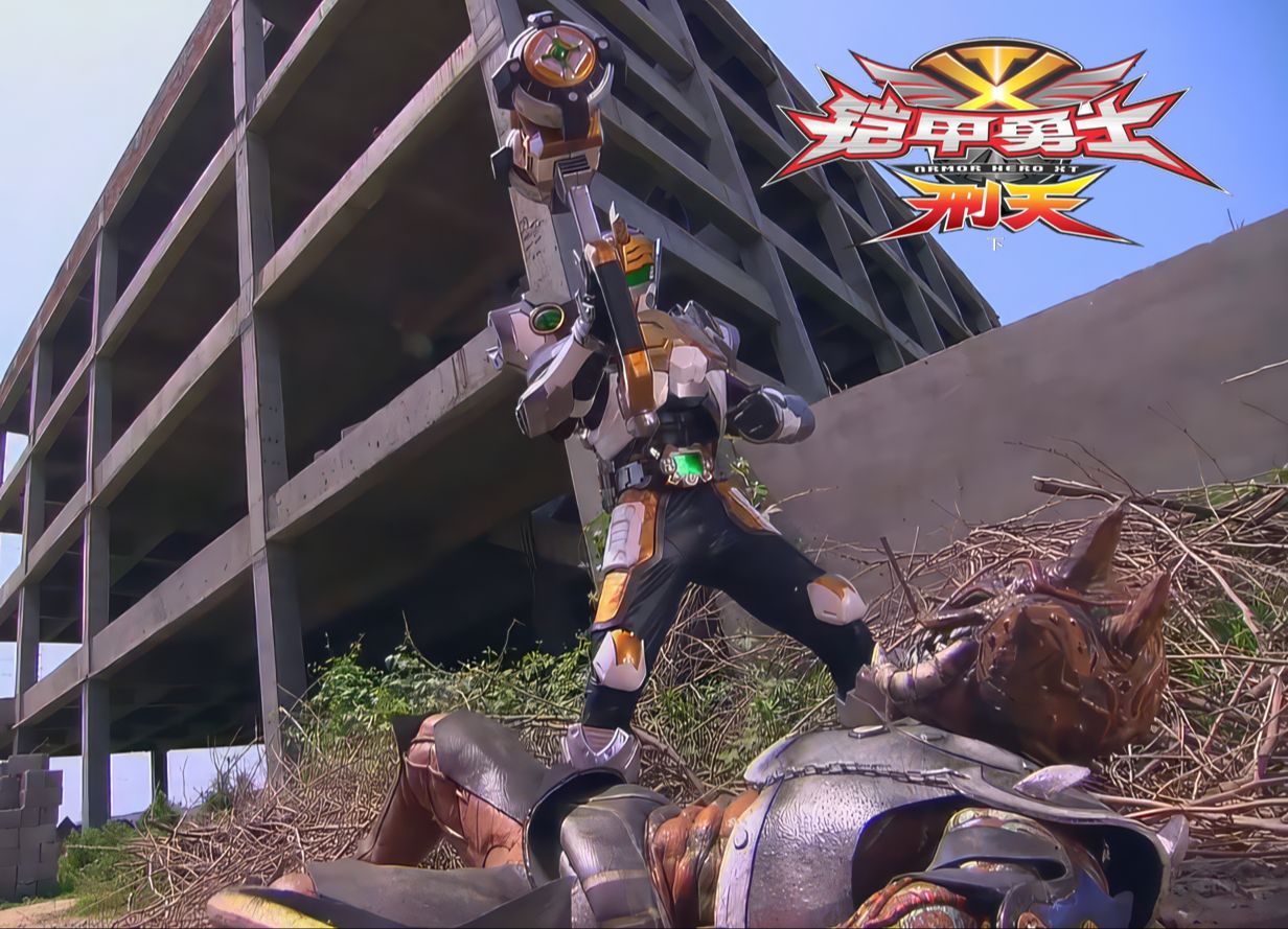 【官方1080p】铠甲勇士刑天后传第十五集《危险的敌人》沙宾又被