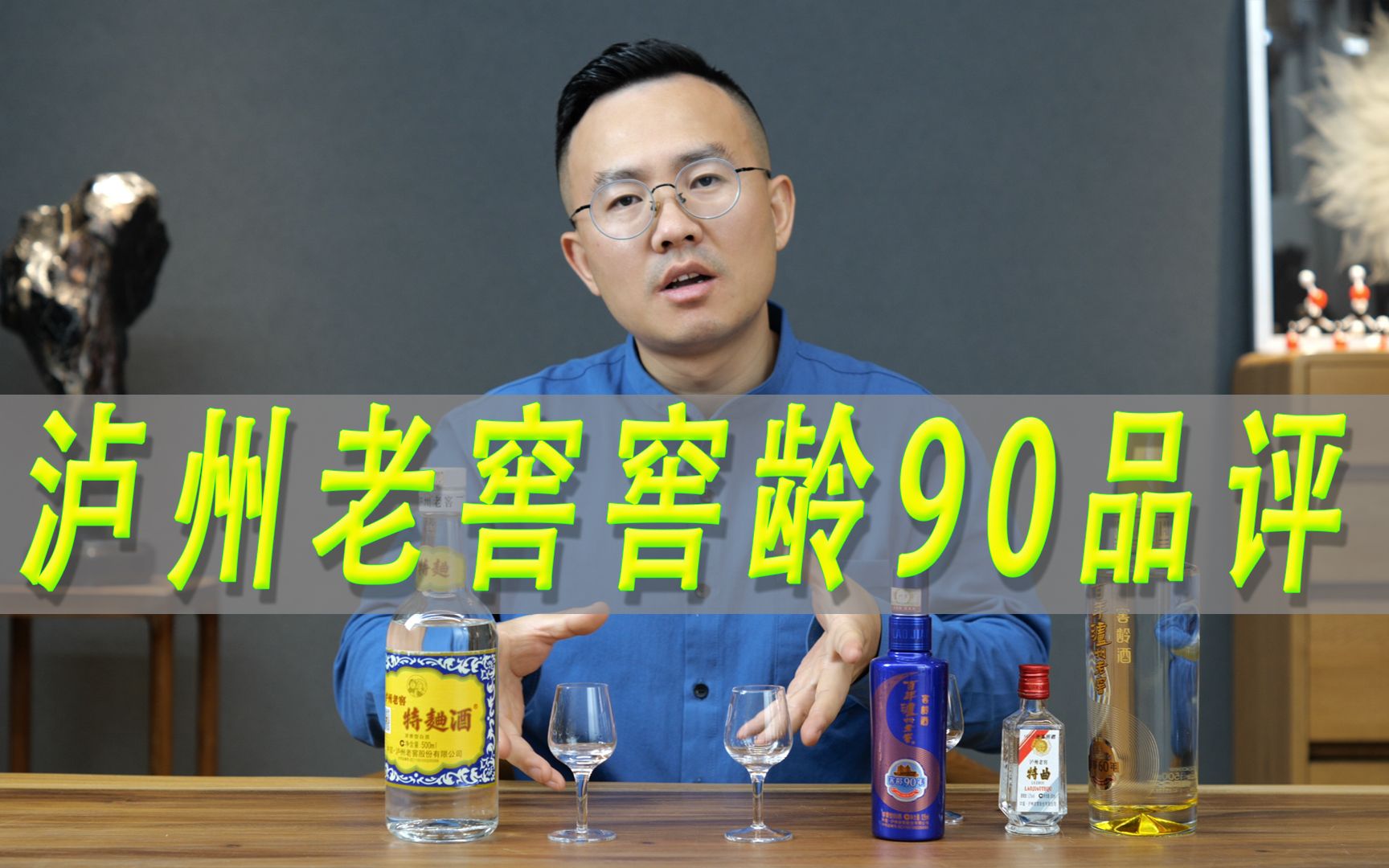 泸州老窖窖龄90对比泸特哔哩哔哩bilibili