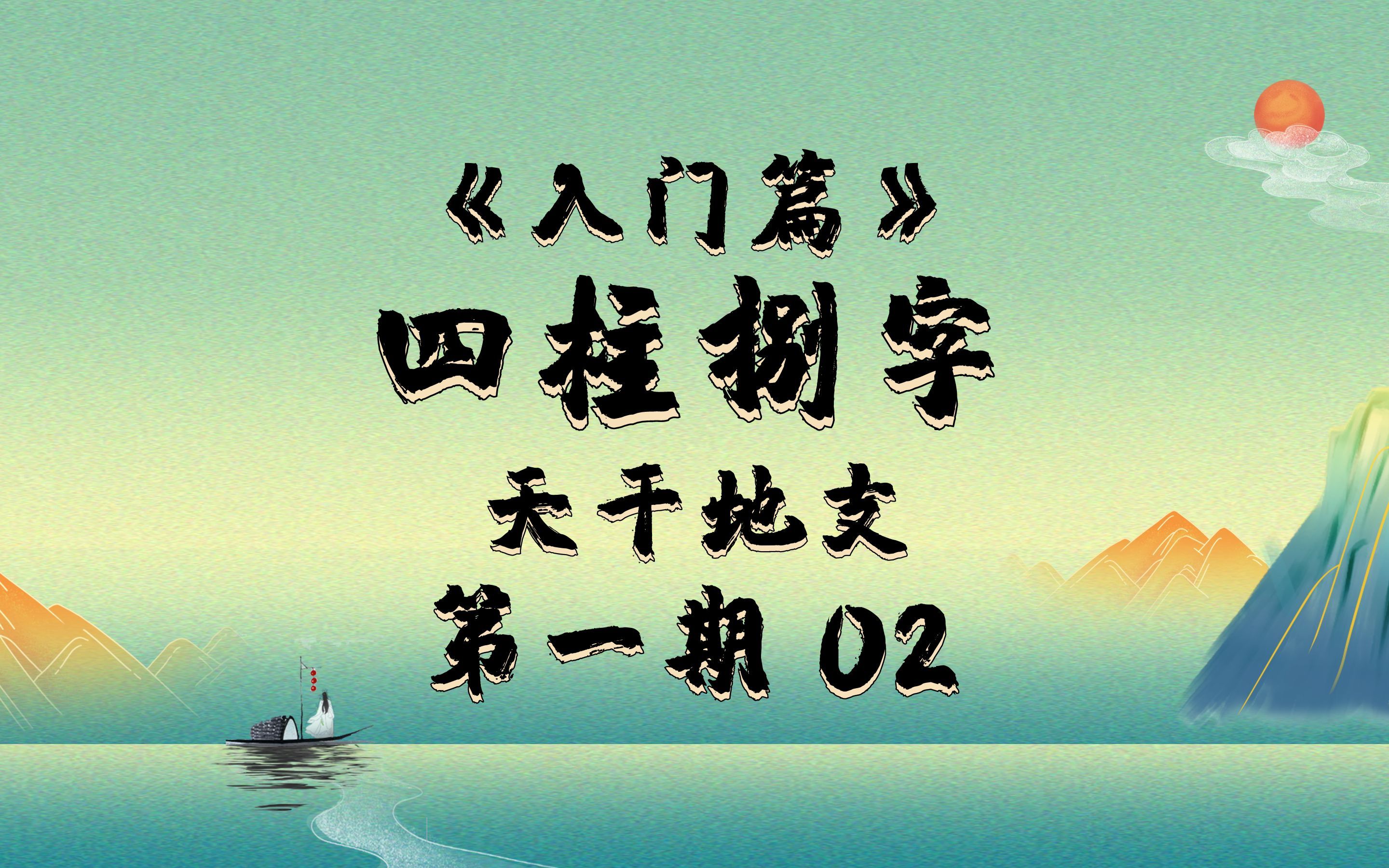 [图]2 传统文化《入门篇》--四柱八字、天干地支--