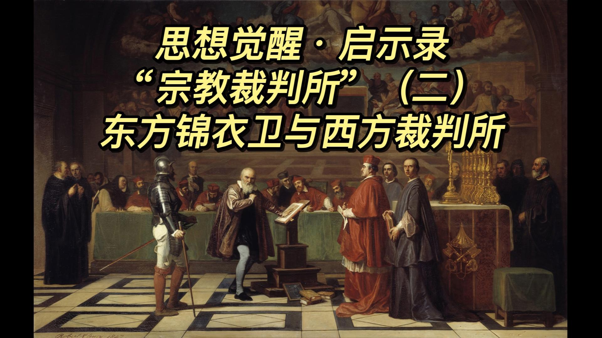 启示录之“宗教裁判所”(二)东方锦衣卫与西方裁判所哔哩哔哩bilibili