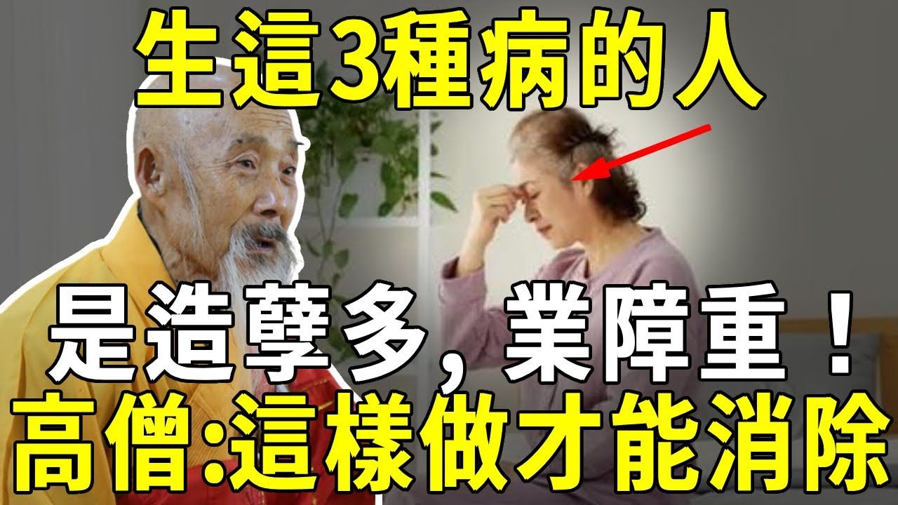 善恶都报应在身上!生这3种病的人,就是前世造孽多,今生业障重!高僧:悔改是不够的,必须这样做才能消除! 【晓书说】哔哩哔哩bilibili