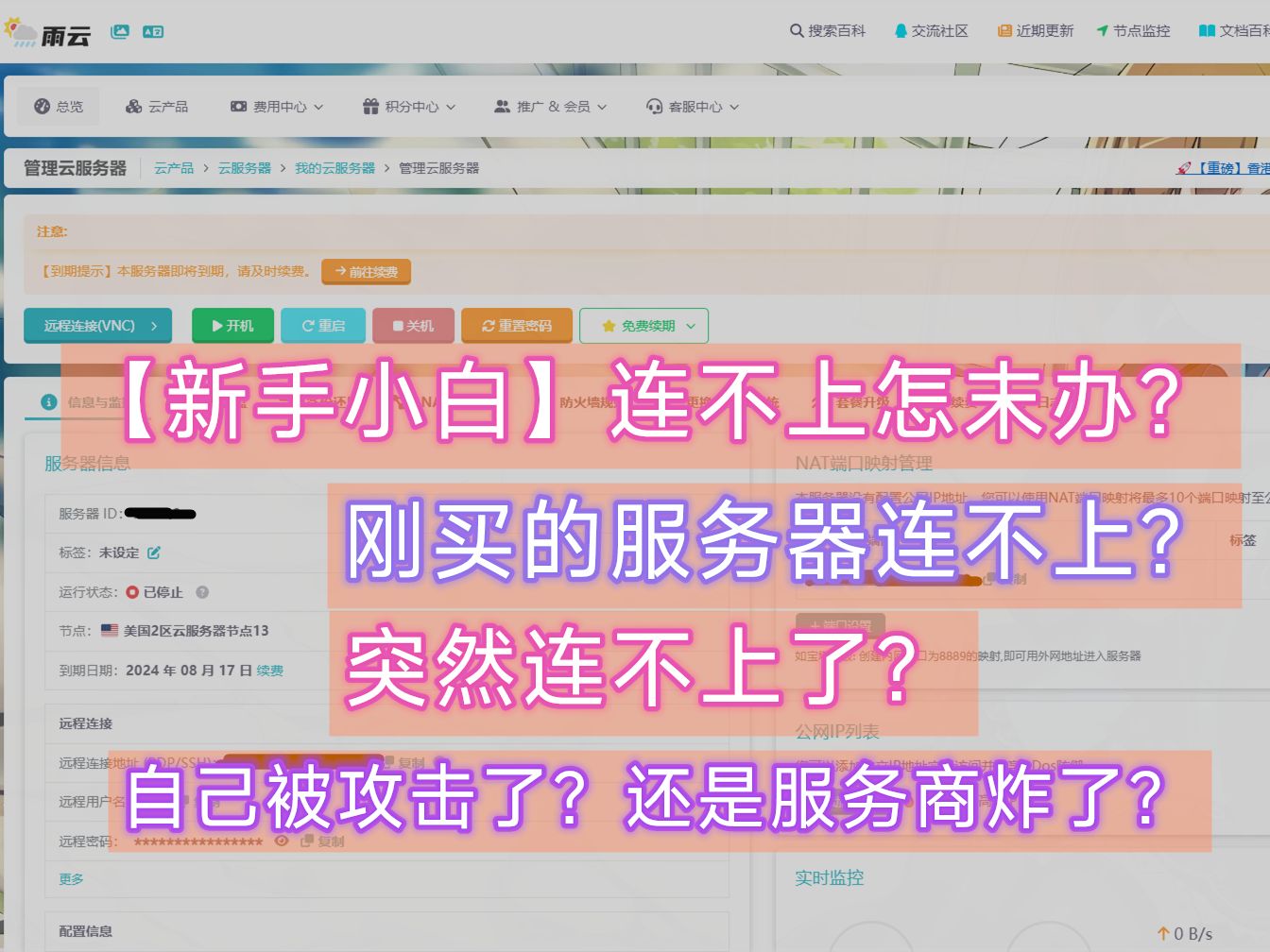 【新手小白】服务器连不上?刚买的机器不好使?用几天就连不上了?【雨云食用指南】