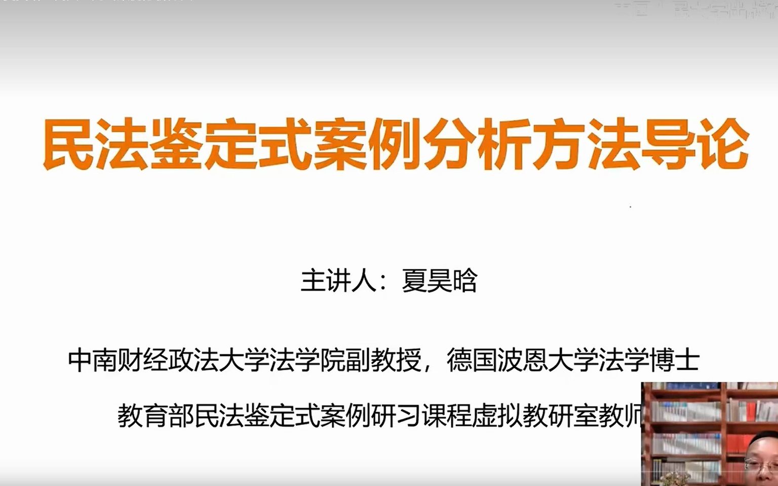 夏昊晗:民法鉴定式案例分析方法导论哔哩哔哩bilibili