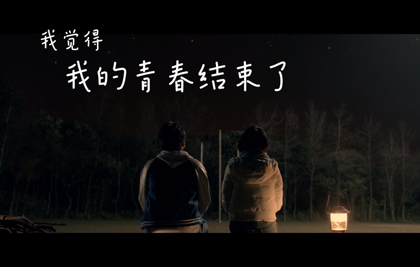 "我觉得,我的青春结束了……"