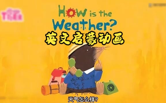 How is the weather 英文启蒙动画