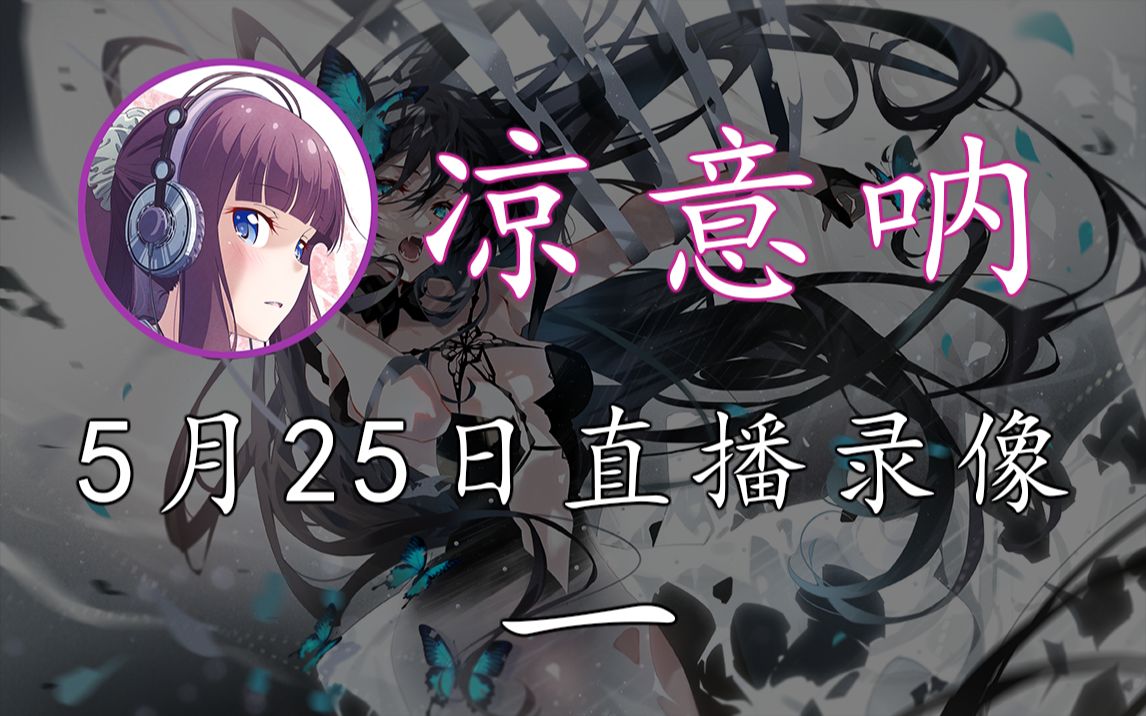 【凉意呐】2022年5月25日 直播录像 1p
