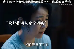 Descargar video: 同样是女儿，父亲的选择也太伤人心了吧