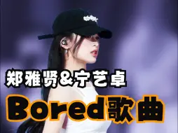 郑雅贤翻唱宁艺卓Solo《BORED》