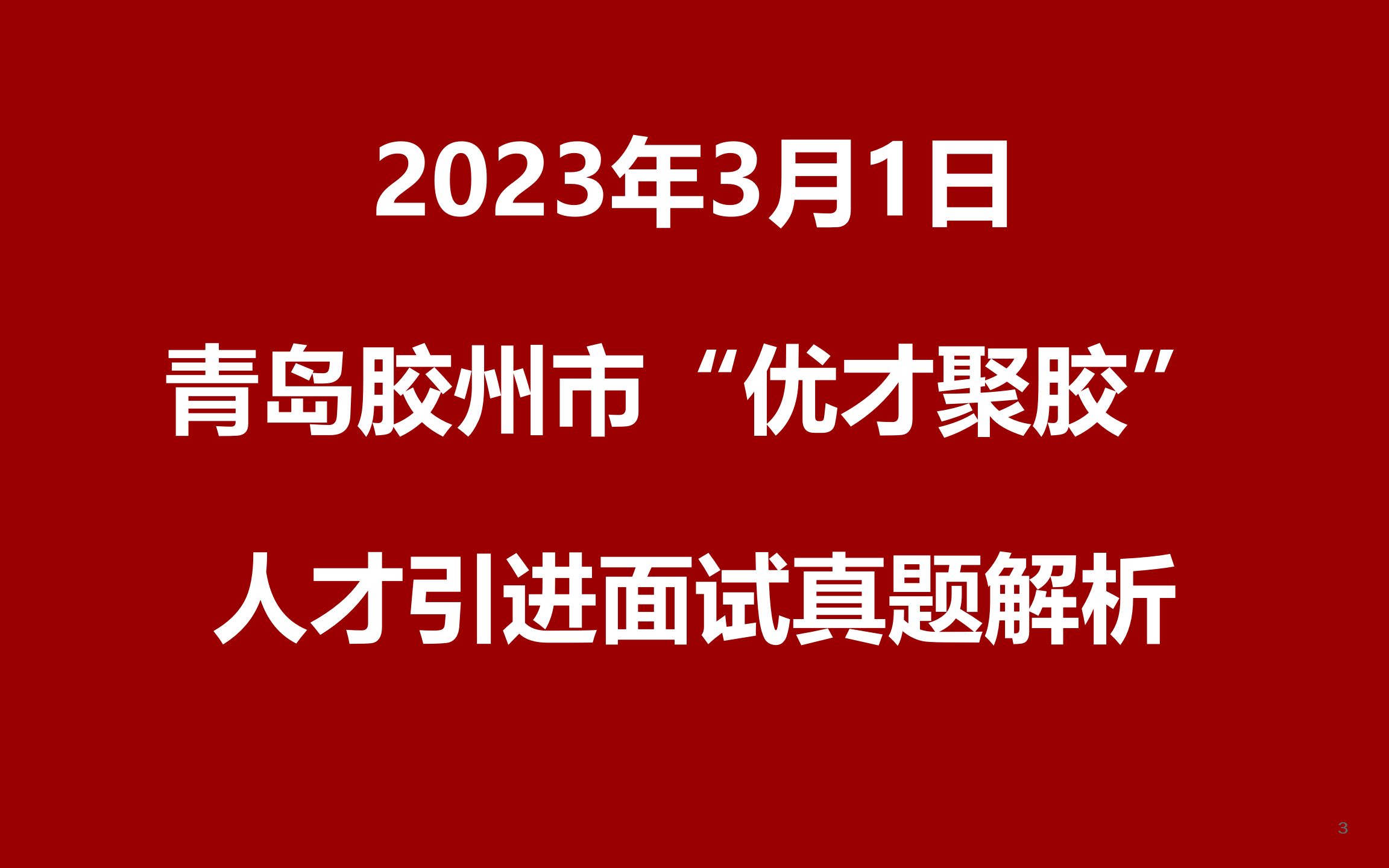 2023年3月1日青岛胶州市“优才聚胶”计划选调(第二批)第一轮面试真题哔哩哔哩bilibili