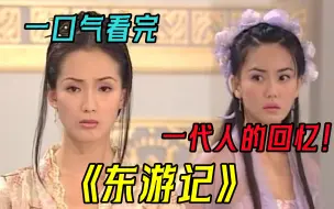 Download Video: 解读童年女神《东游记》完整合集：阔别23年的神话经典，一代人的童年回忆！一首《逍遥游》至今忘不掉~