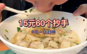 Télécharger la video: 15元60个抄手 干饭三健客R哥一战封神