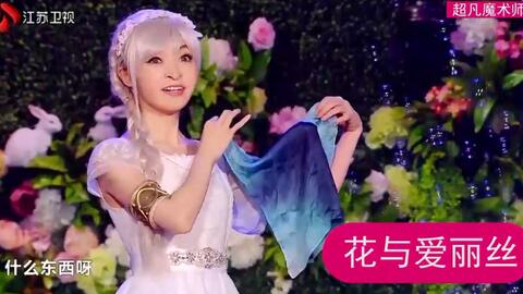 超凡魔术师 1124cut 日本超萌魔术师手活厉害了 上演花与爱丽丝成为仙女本仙 哔哩哔哩