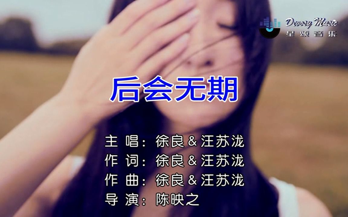【全文军】徐良_汪苏泷-后会无期