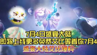 7月4日盛宴大陆即将上线更多免费艾比等着你