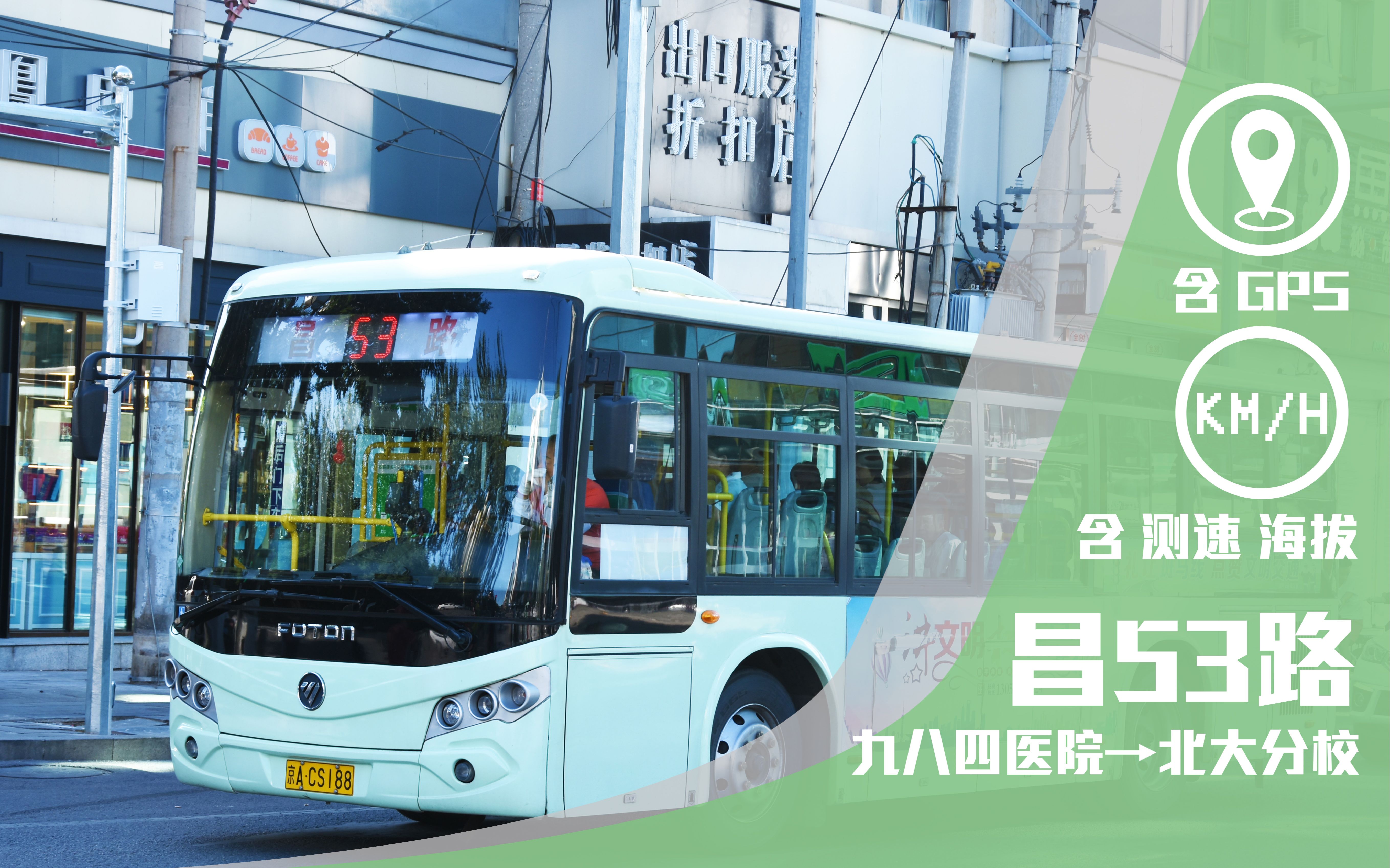 「纵贯昌平」【北京·公交pov】part180 昌53路全程前面展望 九八四