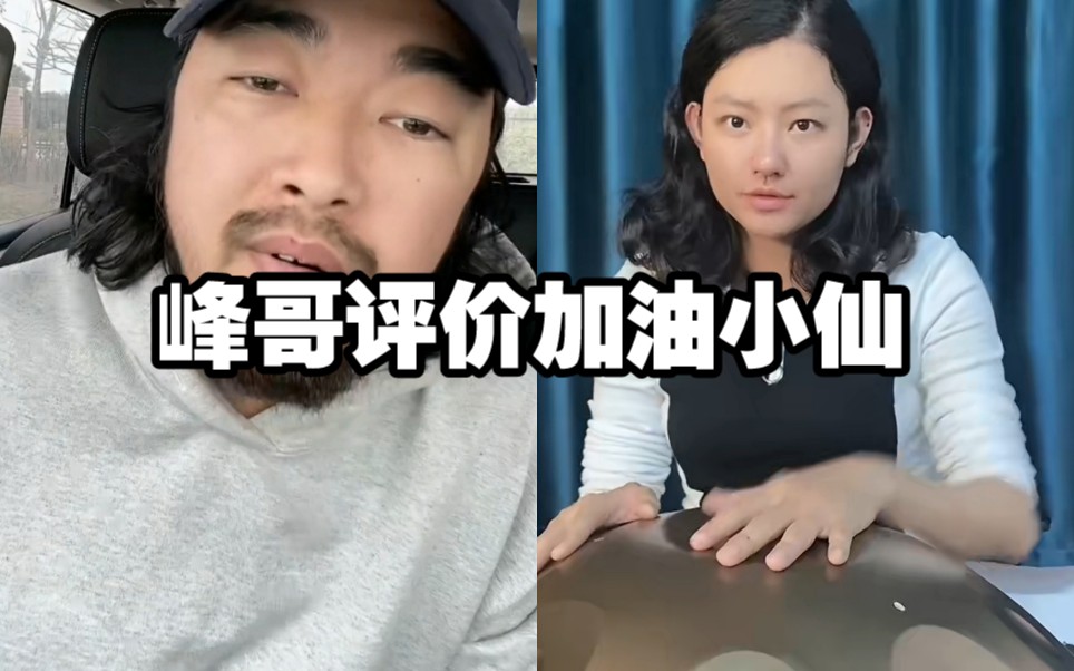 [图]峰哥评价加油小仙:“不会以为捐点钱，就可以支配别人了吧？”