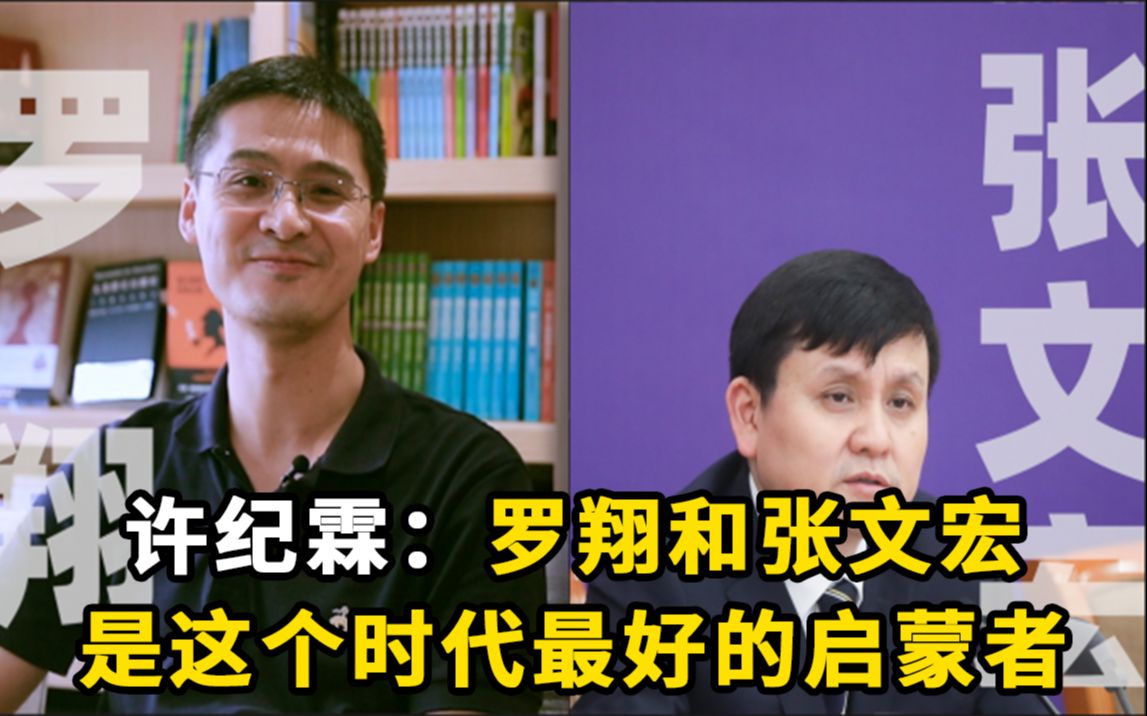 许纪霖:罗翔和张文宏是这个时代最好的启蒙者哔哩哔哩bilibili