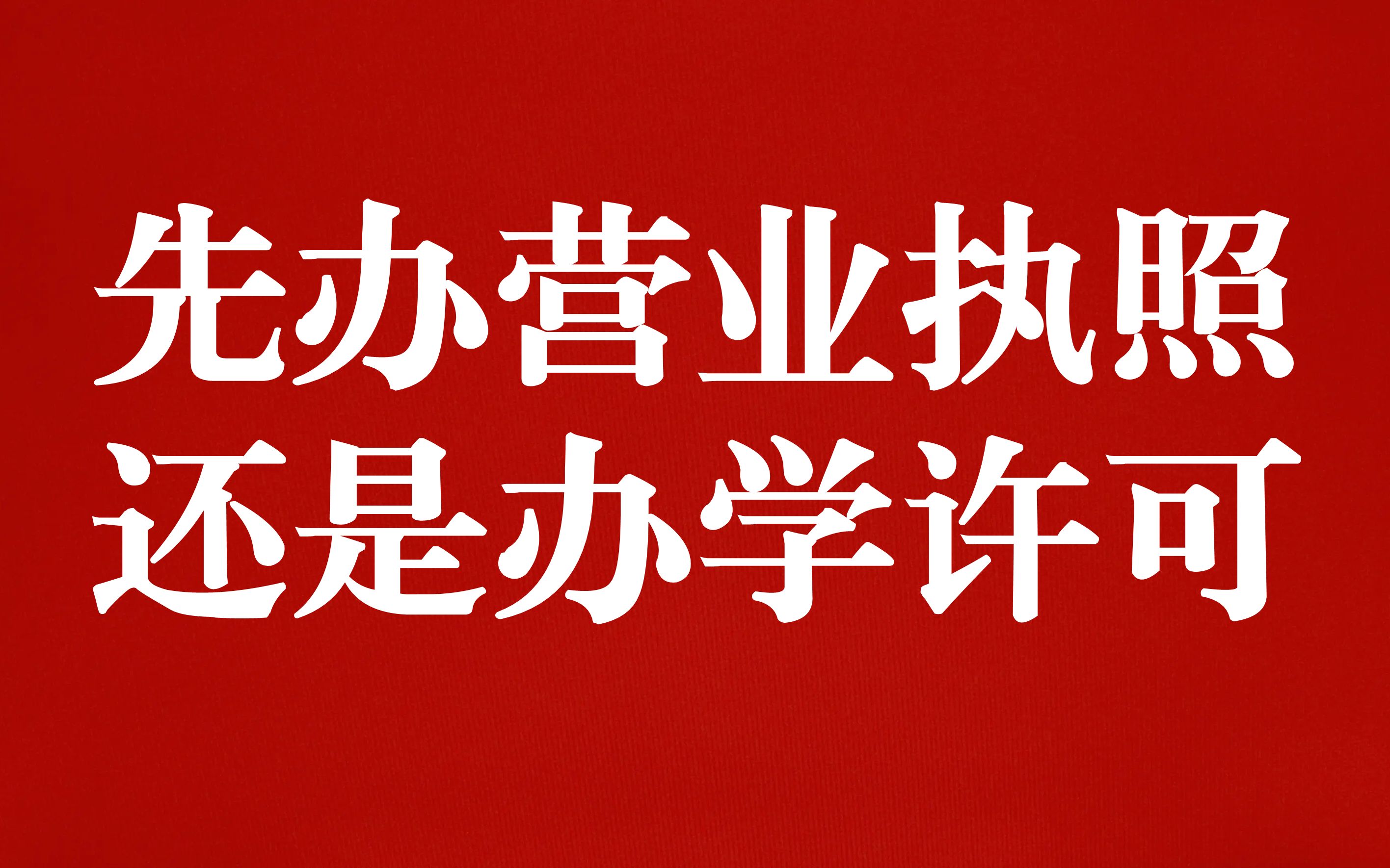 [图]培训机构先办理营业执照还是办学许可证