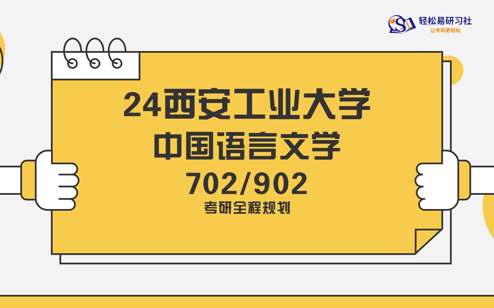 [图]24西安工业大学中国语言文学考研初试全程规划-702/902-24西安工业大学考研-中国语言文学考研-轻松易研习社