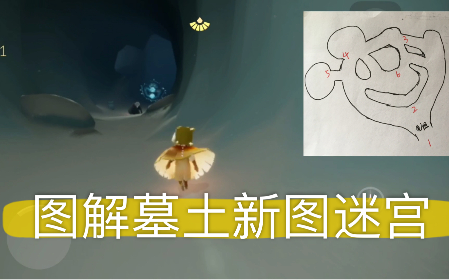 sky光遇墓土新图遗忘方舟迷宫硬核跑图