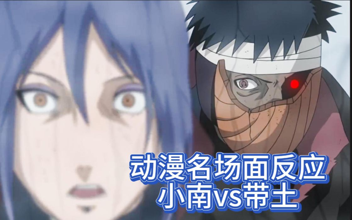【动漫名场面反应】小南vs带土 中字