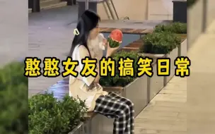 Download Video: 憨憨女友的搞笑日常，有这样的女朋友每天都乐趣无穷