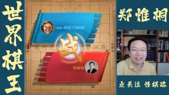 Video herunterladen: 郑惟桐特大直播讲棋精彩回放：偏门布局——“敢死炮”！分分钟拿下对手