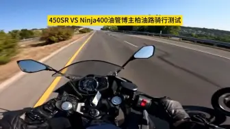 Descargar video: 450SR vs Ninja 400速度测评，看看油管博主怎么说