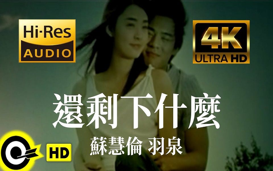 【4K 60帧】【HiRes音质】羽泉 苏慧伦《还剩下什么》生活纯享版MV ~~华语好歌经典系列合集哔哩哔哩bilibili