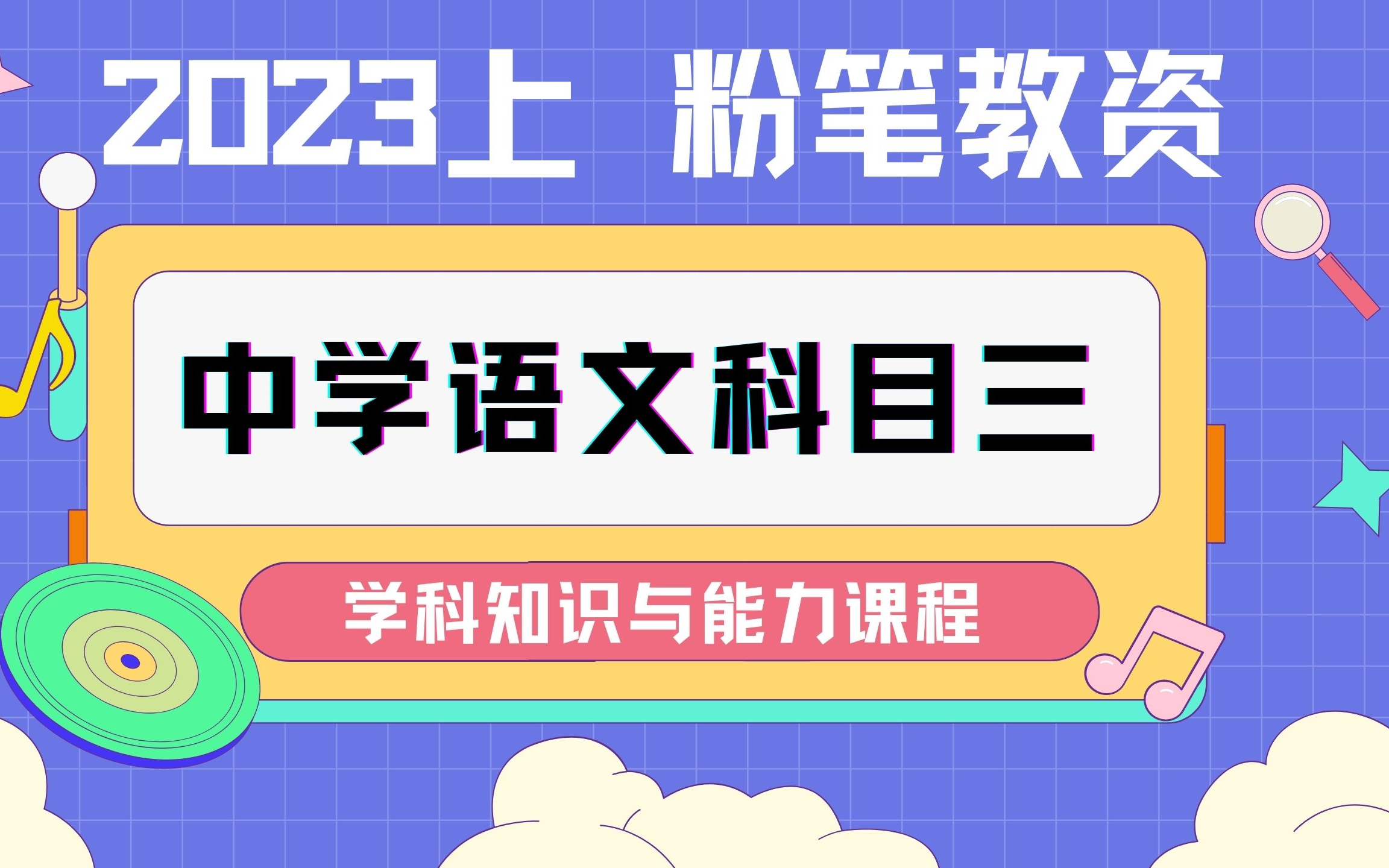 【2023上最新粉筆教資筆試】2023上最新最全粉筆教資筆試中學初中高中