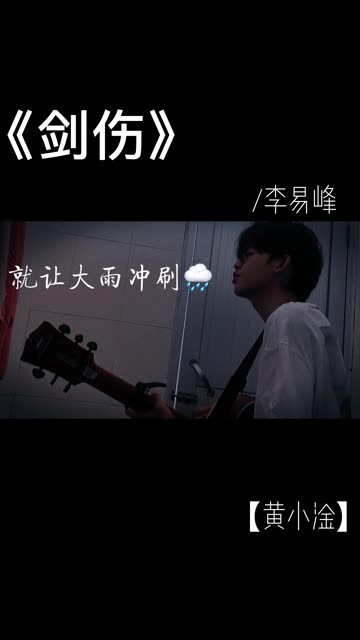 《剑伤》/李易峰