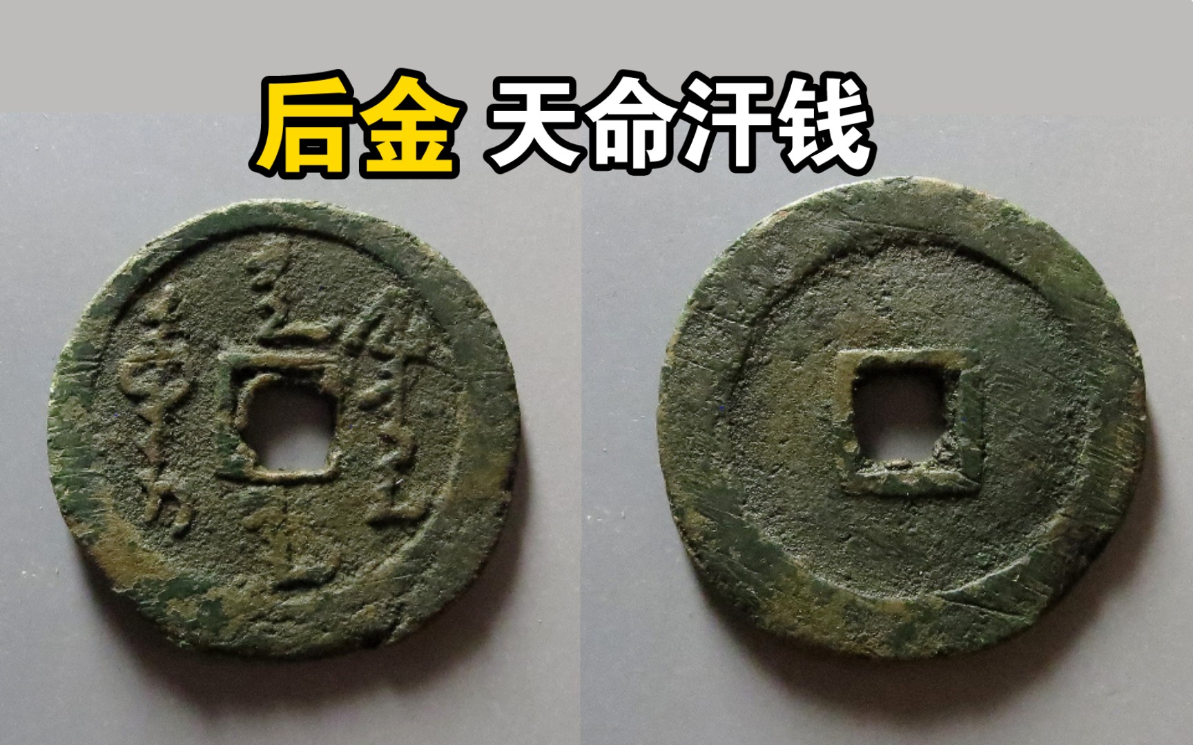 后金 天命汗钱 清太祖努尔哈赤铸(130)