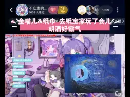 Download Video: 【金喵儿&纸巾】去纸宝家玩了会儿  胡酒好霸气