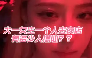 Descargar video: 大一女生一个人去夜店有多少人搭讪