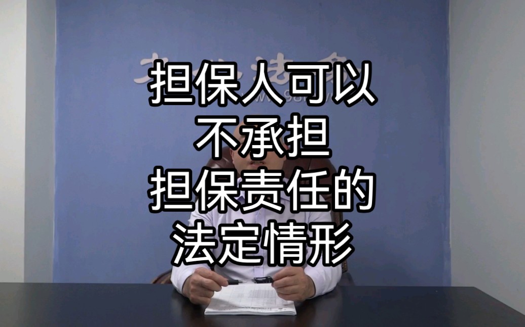 担保人可以不承担担保责任的法定情形?哔哩哔哩bilibili