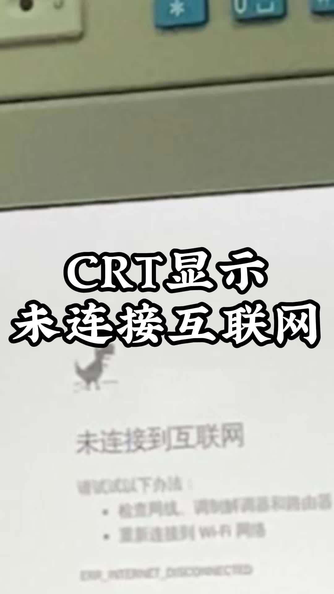 CRT显示未连接互联网