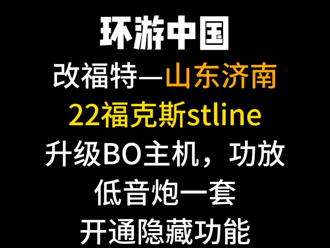 山东济南 22 福克斯 stline 升级 bo 一套#福特 #福克斯 #福克斯改装哔哩哔哩bilibili