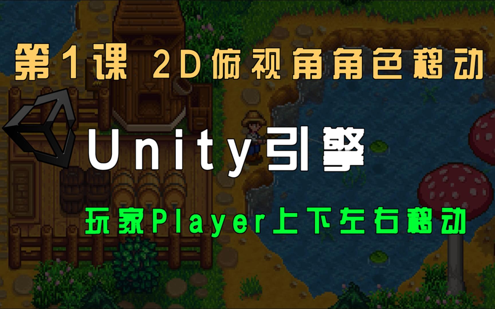 [图]【Unity 2D游戏开发教程】第1课：2D俯视角角色如何移动？