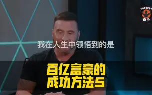 下载视频: 百亿富豪的成功方法5