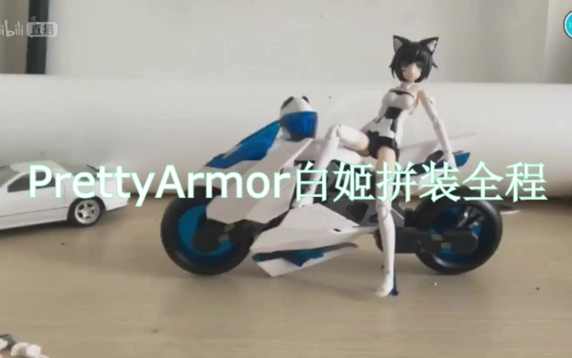 PA机娘 白姬拼装全程(Pretty Armor Girl ver3)【队长的玩模时间 12】哔哩哔哩bilibili