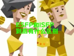 Télécharger la video: ESFP和ISFP到底有什么区别