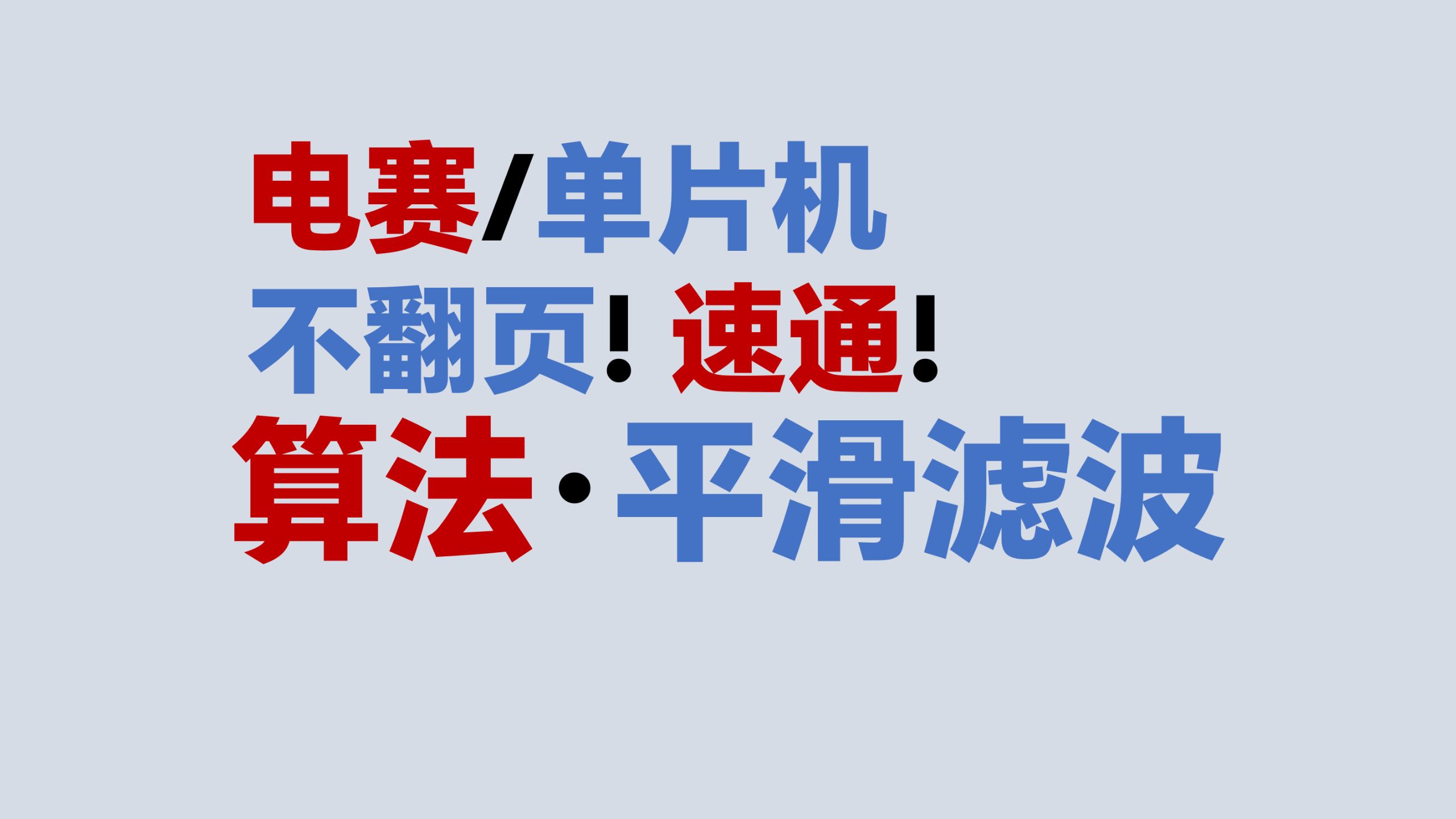 只有一行代码却极强的平滑滤波算法