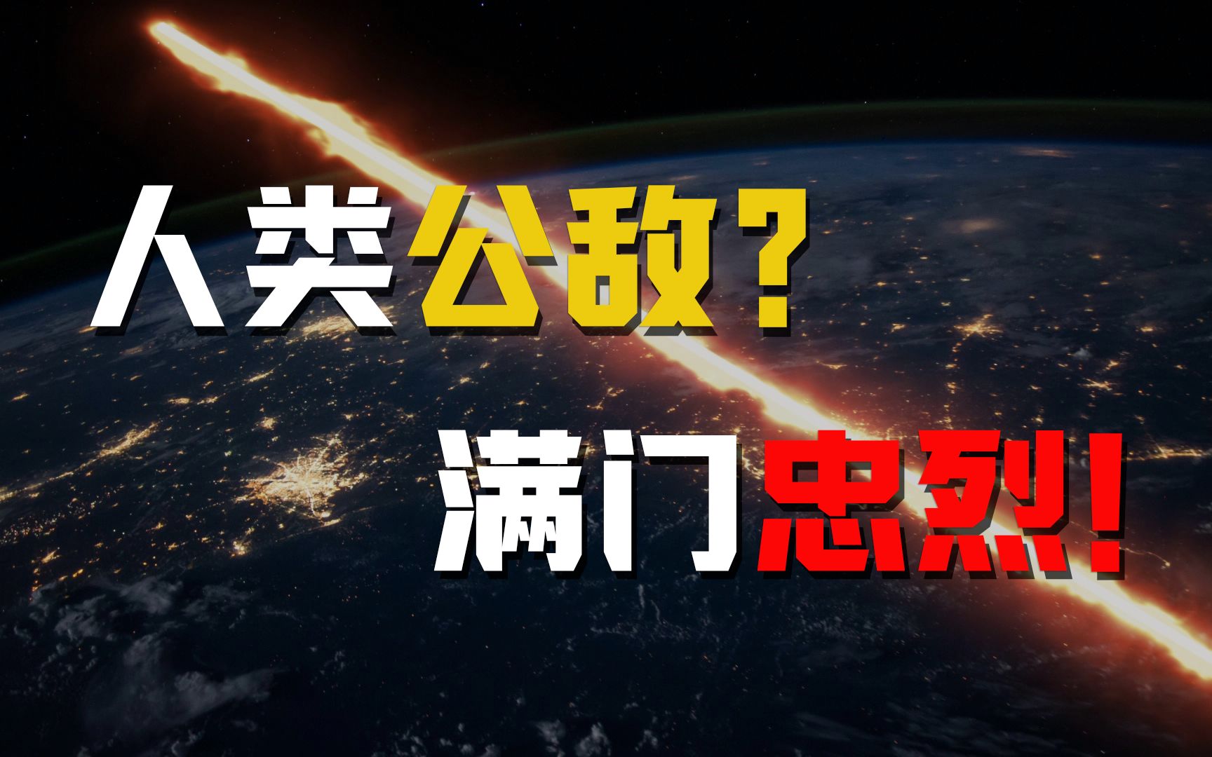 刘慈欣《地球大炮》,被钉在耻辱柱一个世纪的忠烈满门哔哩哔哩bilibili