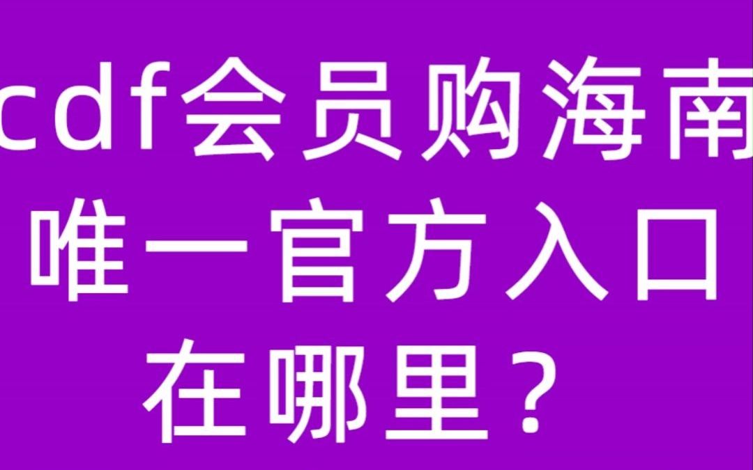 认准cdf会员购海南唯一官方入口在cdf中免海南.哔哩哔哩bilibili