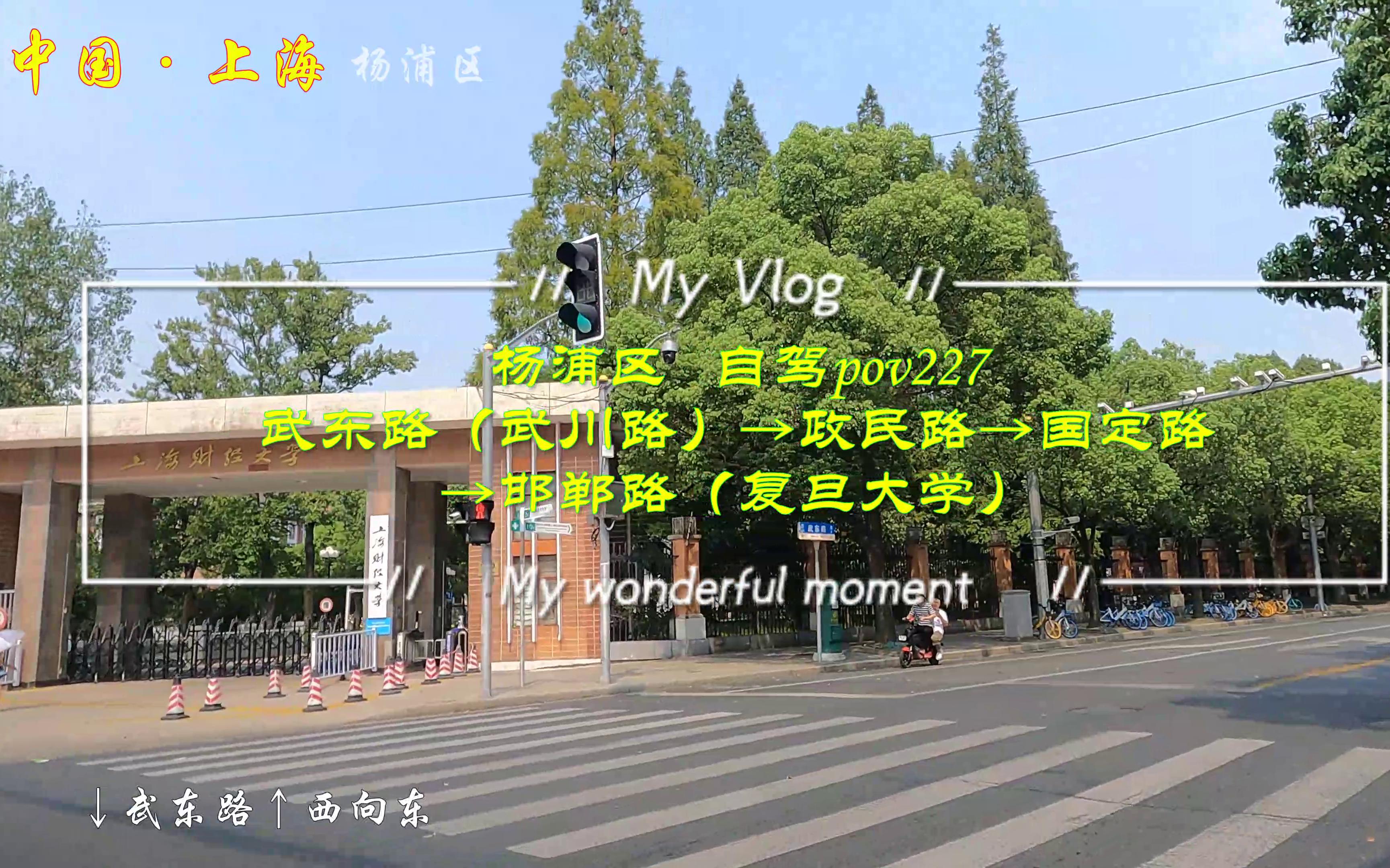 pov227上海街景:杨浦区/武东路(武川路)→政民路→国定路→邯郸路(复旦大学)/BGM:三亩地作曲编曲纯音乐《城南花已开》纯分享/哔哩哔哩bilibili