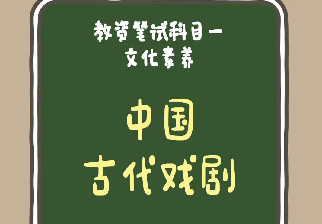 24下教资科一《综合素质》:文化素养篇.文学素养—“中国古代戏剧”哔哩哔哩bilibili