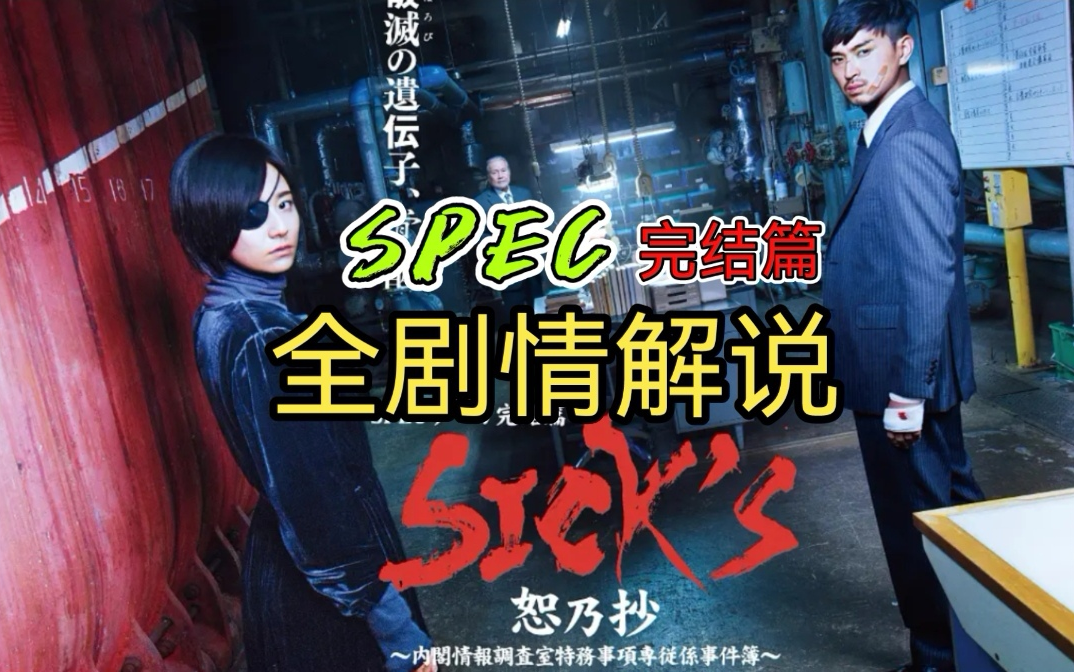 一口气看完SPEC完结篇《SICK'S》全剧情解说(恕乃抄+霸乃抄+厩乃抄)哔哩哔哩bilibili