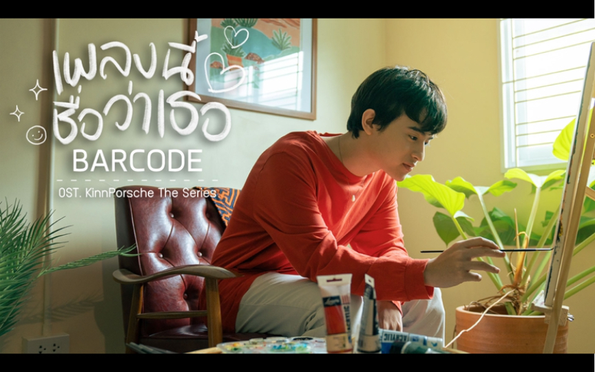 [图]【JeffBarcode】【Kimche】Barcode - เพลงนี้ชื่อว่าเธอ MV